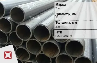 Трубы ВГП 2сп 10x2,35 мм ГОСТ 3262-75  в Уральске