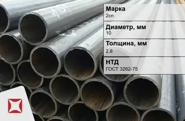 Трубы ВГП 2сп 10x2,8 мм ГОСТ 3262-75  в Уральске