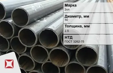 Трубы ВГП 2сп 50x2,5 мм ГОСТ 3262-75  в Уральске