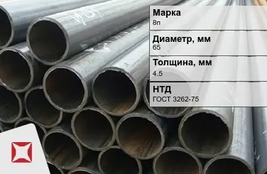 Трубы ВГП 8п 65x4,5 мм ГОСТ 3262-75  в Уральске