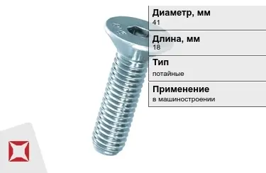 Винты потайные 41x18 мм в Уральске