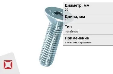 Винты потайные 20x8 мм в Уральске