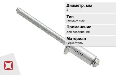 Заклепки с полукруглой головкой под молоток 2 мм  в Уральске