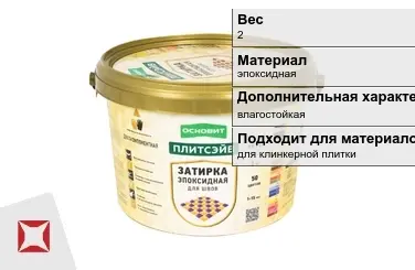 Затирка для плитки Основит 2 кг светло-бежевая в Уральске