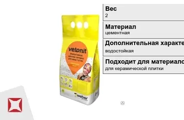 Затирка для плитки Weber-Vetonit 2 кг кофейная в Уральске