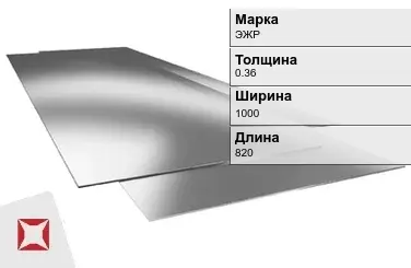 Жесть листовая ЭЖР 0.36х1000х820 мм ГОСТ 13345-85 в Уральске