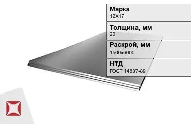 Лист жаропрочный 12Х17 20x1500х6000 мм ГОСТ 14637-89 в Уральске