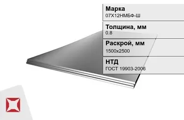 Лист жаропрочный 07Х12НМБФ-Ш 0,8x1500х2500 мм ГОСТ 19903-2006 в Уральске