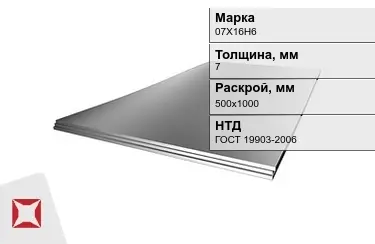 Лист жаропрочный 07Х16Н6 7x500х1000 мм ГОСТ 19903-2006 в Уральске