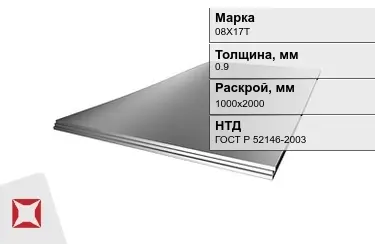 Лист жаропрочный 08Х17Т 0,9x1000х2000 мм ГОСТ Р 52146-2003 в Уральске