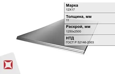 Лист жаропрочный 12Х17 11x1250х2500 мм ГОСТ Р 52146-2003 в Уральске