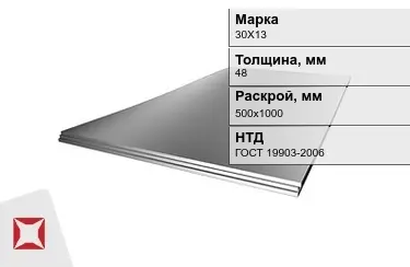 Лист жаропрочный 30Х13 48x500х1000 мм ГОСТ 19903-2006 в Уральске