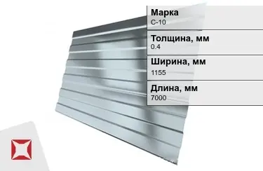 Профнастил оцинкованный С-10 0,4x1155x7000 мм в Уральске