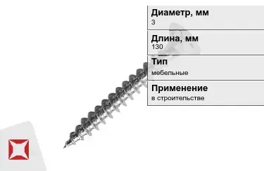 Шуруп мебельный 3x130 мм в Уральске