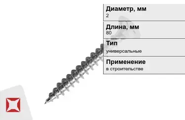 Шуруп универсальный 2x80 мм в Уральске