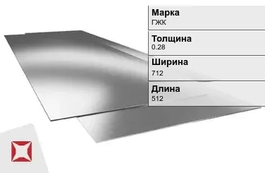 Жесть листовая ГЖК 0.28х712х512 мм ГОСТ 13345-85 в Уральске